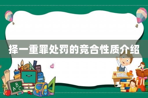 擇一重罪處罰的競合性質介紹