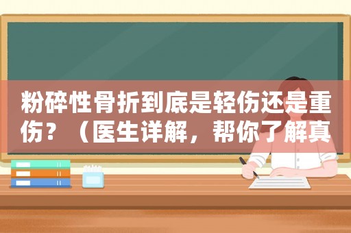 粉碎性骨折到底是輕傷還是重傷？（醫(yī)生詳解，幫你了解真相）