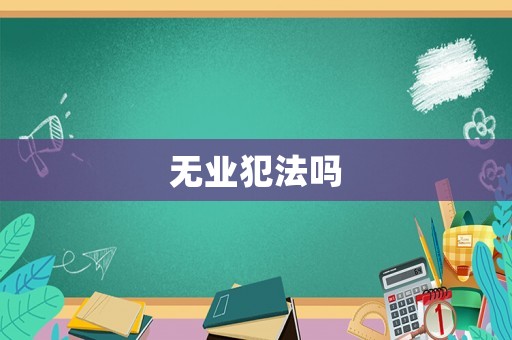無業犯法嗎