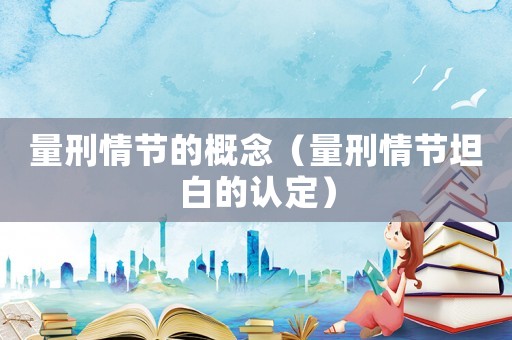 量刑情節(jié)的概念（量刑情節(jié)坦白的認定）