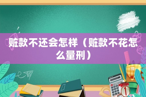 贓款不還會怎樣（贓款不花怎么量刑）