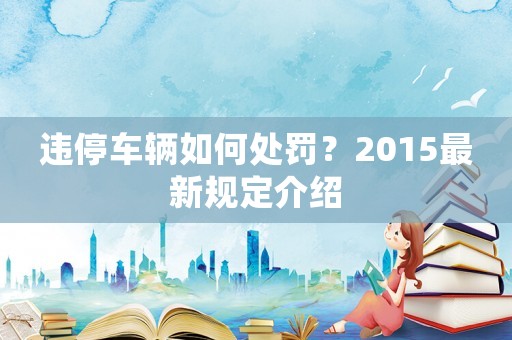 違停車輛如何處罰？2015最新規(guī)定介紹