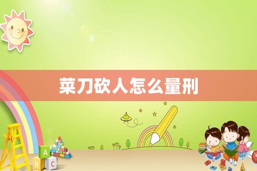 菜刀砍人怎么量刑