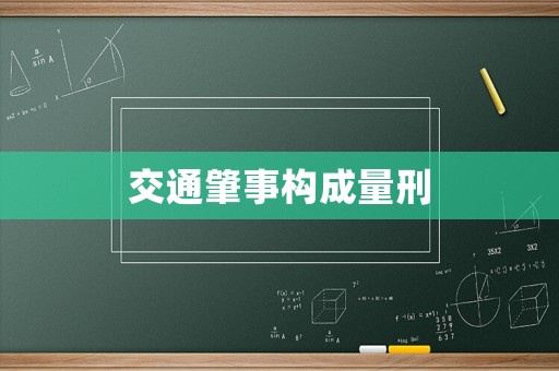 交通肇事構(gòu)成量刑