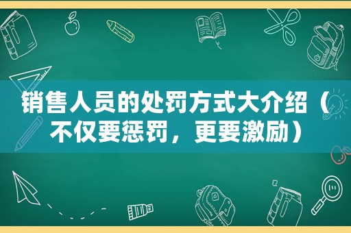 銷售人員的處罰方式大介紹（不僅要懲罰，更要激勵）