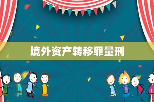 境外資產轉移罪量刑