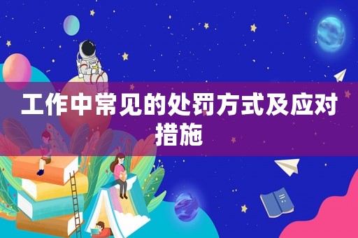 工作中常見(jiàn)的處罰方式及應(yīng)對(duì)措施
