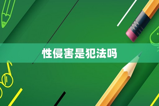 性侵害是犯法嗎