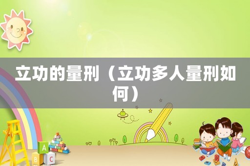 立功的量刑（立功多人量刑如何）
