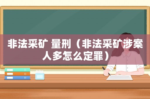非法采礦 量刑（非法采礦涉案人多怎么定罪）
