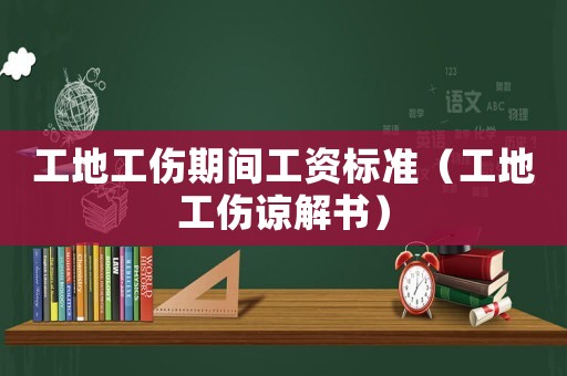工地工傷期間工資標準（工地工傷諒解書）