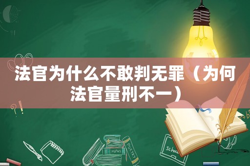 法官為什么不敢判無罪（為何法官量刑不一）