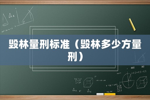毀林量刑標準（毀林多少方量刑）