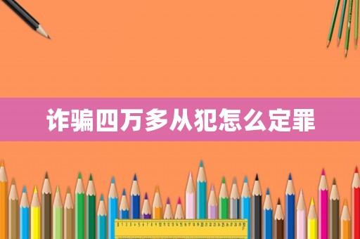 詐騙四萬多從犯怎么定罪