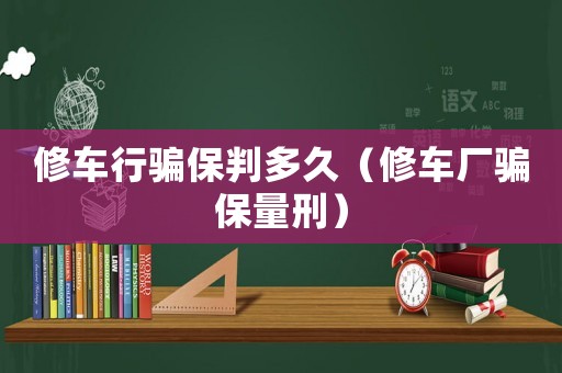 修車行騙保判多久（修車廠騙保量刑）
