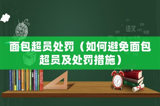 面包超員處罰（如何避免面包超員及處罰措施）