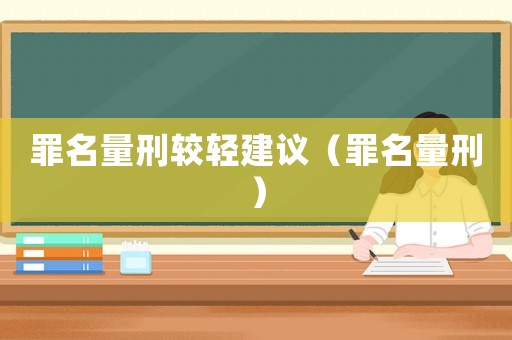 罪名量刑較輕建議（罪名量刑）