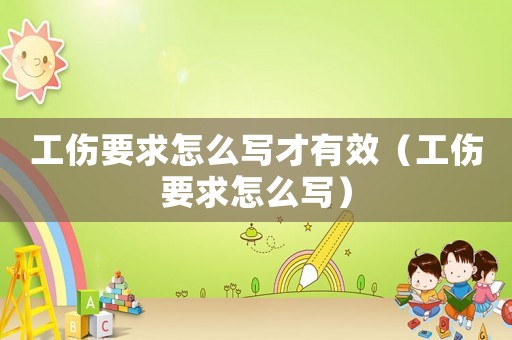 工傷要求怎么寫才有效（工傷要求怎么寫）