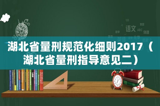 湖北省量刑規范化細則2017（湖北省量刑指導意見二）