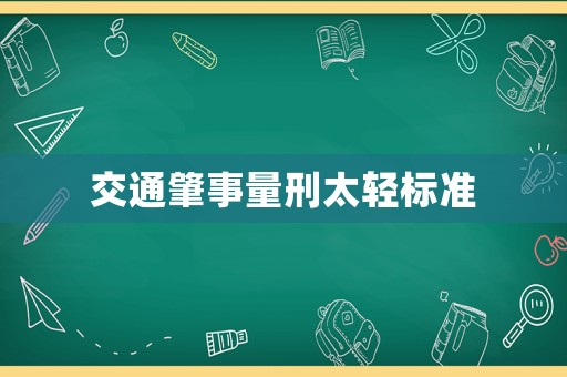 交通肇事量刑太輕標(biāo)準(zhǔn)