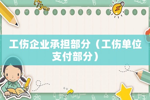 工傷企業承擔部分（工傷單位支付部分）