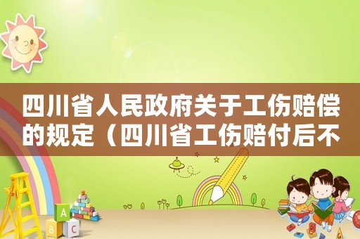 四川省人民政府關(guān)于工傷賠償?shù)囊?guī)定（四川省工傷賠付后不予保險部分）