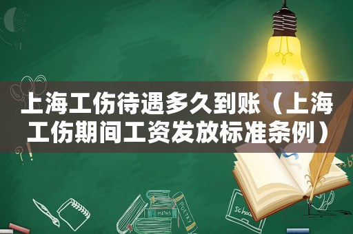 上海工傷待遇多久到賬（上海工傷期間工資發(fā)放標準條例）