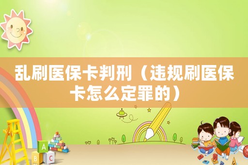 亂刷醫(yī)?？ㄅ行蹋ㄟ`規(guī)刷醫(yī)?？ㄔ趺炊ㄗ锏模? title=