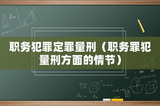 職務犯罪定罪量刑（職務罪犯量刑方面的情節）