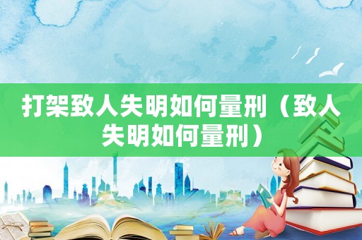 打架致人失明如何量刑（致人失明如何量刑）