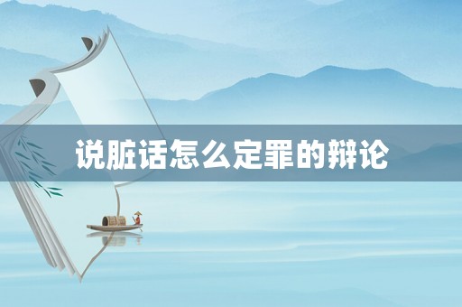 說臟話怎么定罪的辯論