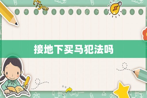 接地下買馬犯法嗎