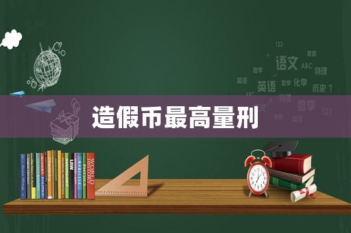 造假幣最高量刑