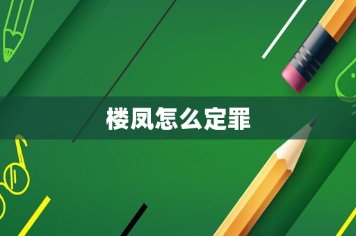 樓鳳怎么定罪