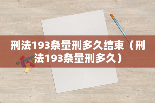 刑法193條量刑多久結束（刑法193條量刑多久）