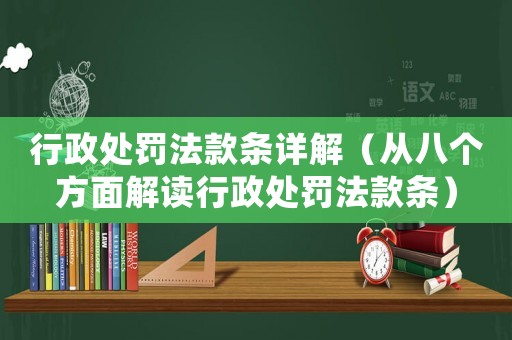 行政處罰法款條詳解（從八個方面解讀行政處罰法款條）