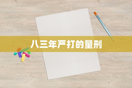八三年嚴(yán)打的量刑