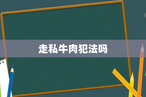 走私牛肉犯法嗎