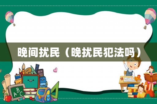 晚間擾民（晚擾民犯法嗎）