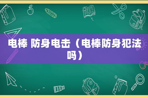 電棒 防身電擊（電棒防身犯法嗎）