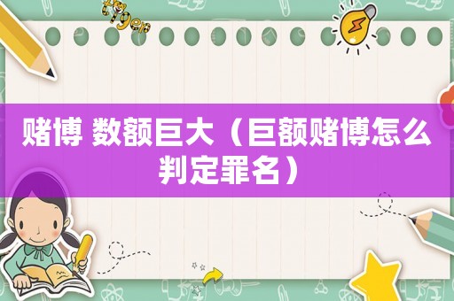 賭博 數額巨大（巨額賭博怎么判定罪名）