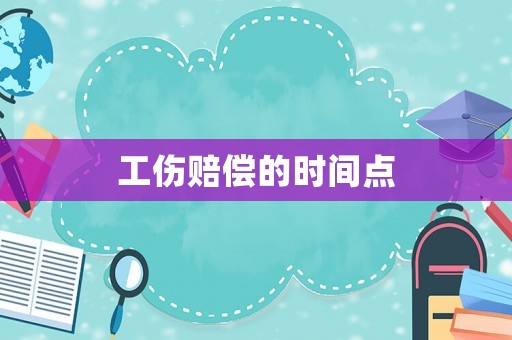 工傷賠償的時間點