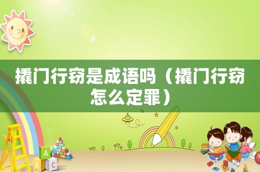 撬門行竊是成語嗎（撬門行竊怎么定罪）