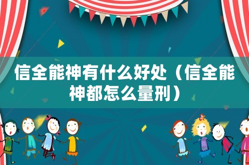 信全能神有什么好處（信全能神都怎么量刑）