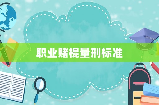 職業(yè)賭棍量刑標準