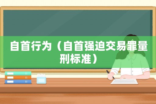 自首行為（自首強迫交易罪量刑標準）