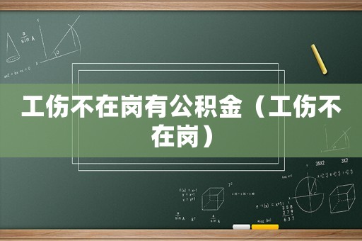 工傷不在崗有公積金（工傷不在崗）