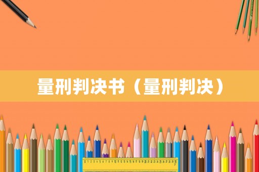量刑判決書（量刑判決）
