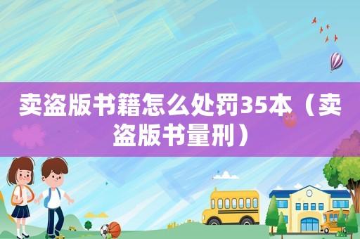 賣盜版書籍怎么處罰35本（賣盜版書量刑）