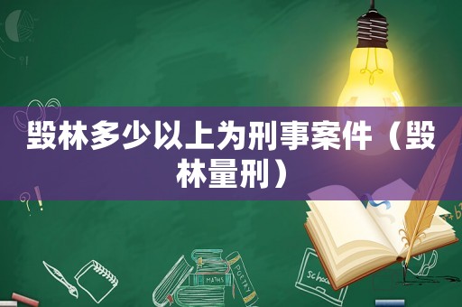 毀林多少以上為刑事案件（毀林量刑）